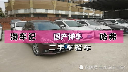 受网友委托去东莞淘哈弗h6,二手车真的是一车一况一价