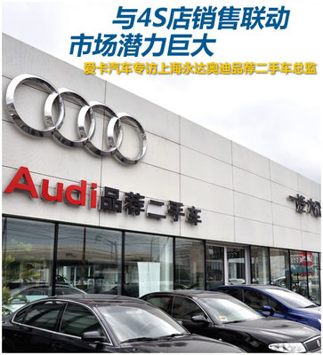 爱卡专访上海永达奥迪品荐二手车总监 洞察市场脉搏，重塑二手车价值